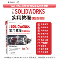 中文版SOLIDWORKS实用教程：案例视频版