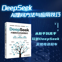 DeepSeek AI提问方法与应用技巧