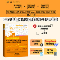 数据分析高级应用:Excel VBA+SQL数据管理与数据分析系统开发实战