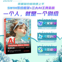 AI短视频制作：DeepSeek+即梦AI+可灵AI视频生成从入门到精通