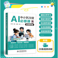 中小学28堂AI必修课——实操案例版
