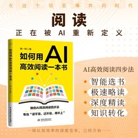 如何用AI高效阅读一本书