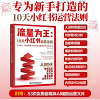流量为王——10天小红书运营法则