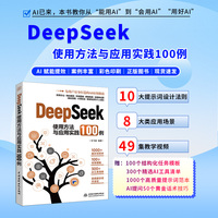 DeepSeek使用方法与应用实践100例