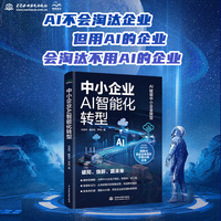 中小企业AI智能化转型