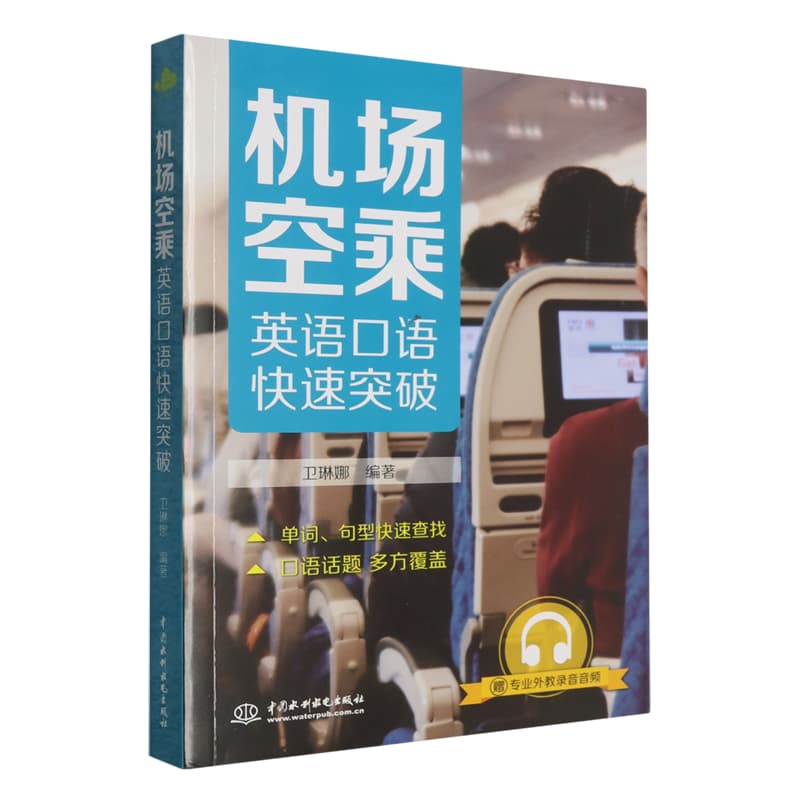 机场空乘英语口语快速突破