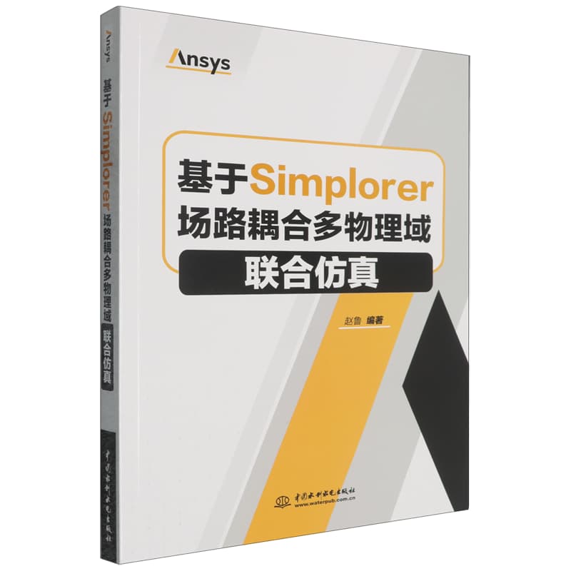 基于Simplorer场路耦合多物理域联合仿真