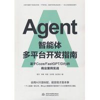 Agent智能体多平台开发指南——基于Coze/FastGPT/Dify的商业案例实战