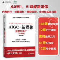 AIGC+新媒体运营与推广：全彩视频版
