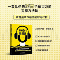 从0到1做播客