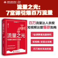 流量之光：7堂课引爆百万流量
