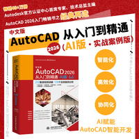 中文版AutoCAD 2026从入门到精通——AI版·实战案例版