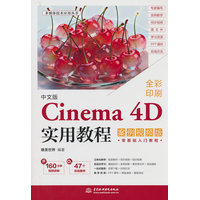 中文版Cinema 4D实用教程：案例视频版