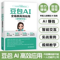 豆包AI全场景高效应用——视频教学版