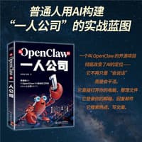 从OpenClaw到一人公司