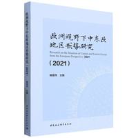 欧洲视野下中东欧地区形势研究(2021)(2021)