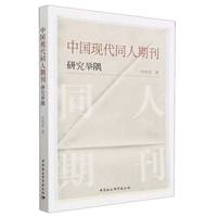 中国现代同人期刊研究举隅