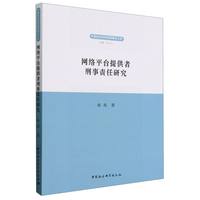 网络平台提供者刑事责任研究