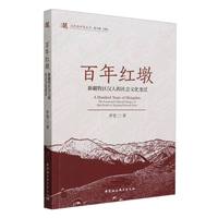 百年红墩——新疆牧区汉人的社会文化变迁——the social and cultural changes of Han people in Xinjiang pastoral areas