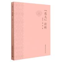 “花儿”注析