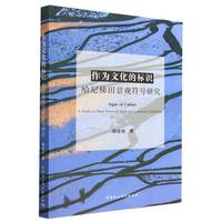 作为文化的标识——哈尼梯田景观符号研究——a study on Hani terraced field and landscape symbolism