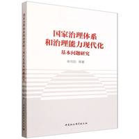 国家治理体系和治理能力现代化基本问题研究
