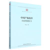 中国产权改革从权利到权力
