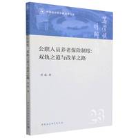 公职人员养老保险制度——双轨之道与改革之路