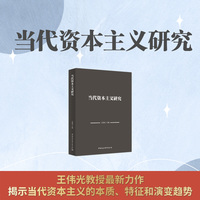 当代资本主义研究