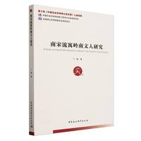 南宋流寓岭南文人研究