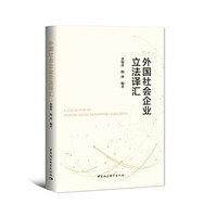 外国社会企业立法译汇