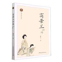 商景兰评传