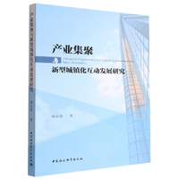 产业集聚与新型城镇化互动发展研究