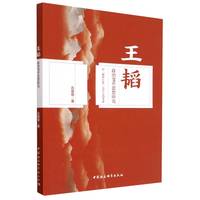王韬政治变革思想研究——以《循环日报》为中心的考察