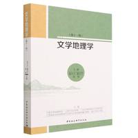 文学地理学(第十一辑)