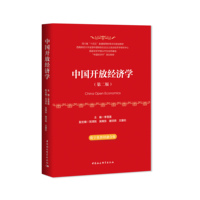 中国开放经济学·数字化教材融合版