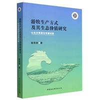 游牧生产方式及其生态价值研究——以北方草原为考察对象