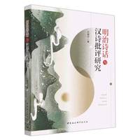明治诗话与汉诗批评研究