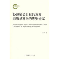 经济增长目标约束对高质量发展的影响研究