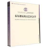 布尔迪厄的文艺社会学