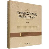 哈佛燕京学社藏纳西东巴经书·第十卷