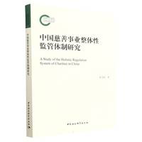 中国慈善事业整体性监管体制研究