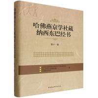 哈佛燕京学社藏纳西东巴经书·第十一卷