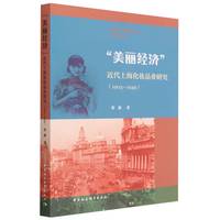 “美丽经济”——近代上海化妆品业研究(1903-1949)