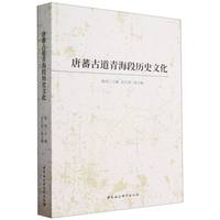唐蕃古道青海段历史文化
