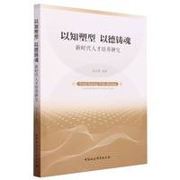 以知塑型 以德铸魂——新时代人才培养研究