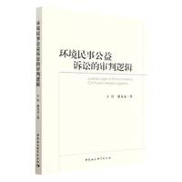 环境民事公益诉讼的审判逻辑