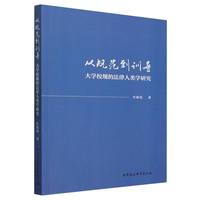 从规范到训导——大学校规的法律人类学研究