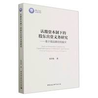 认缴资本制下的股东出资义务研究——基于债法路径的展开——from the perspective of the law of obligations
