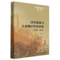 日军毁劫与江南地区经济衰变——19371945